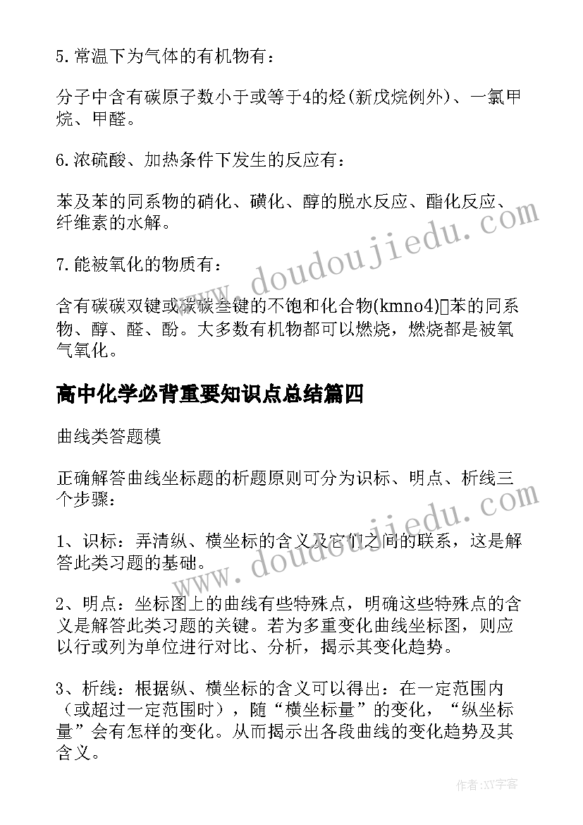 高中化学必背重要知识点总结 高中生物必背的重要知识点总结(精选8篇)