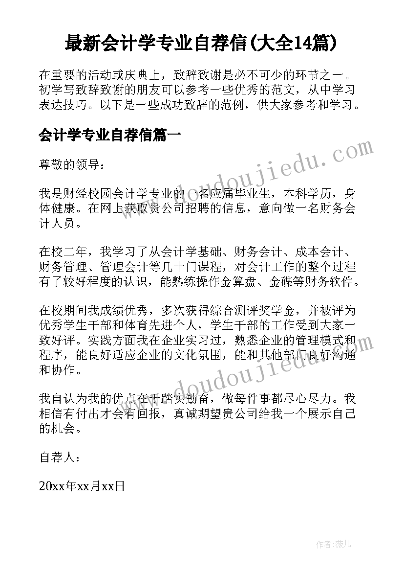 最新会计学专业自荐信(大全14篇)