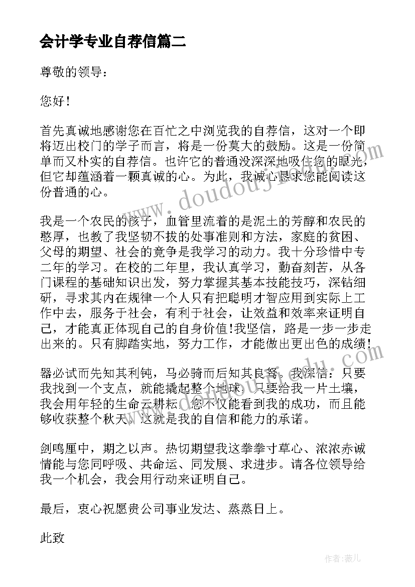 最新会计学专业自荐信(大全14篇)