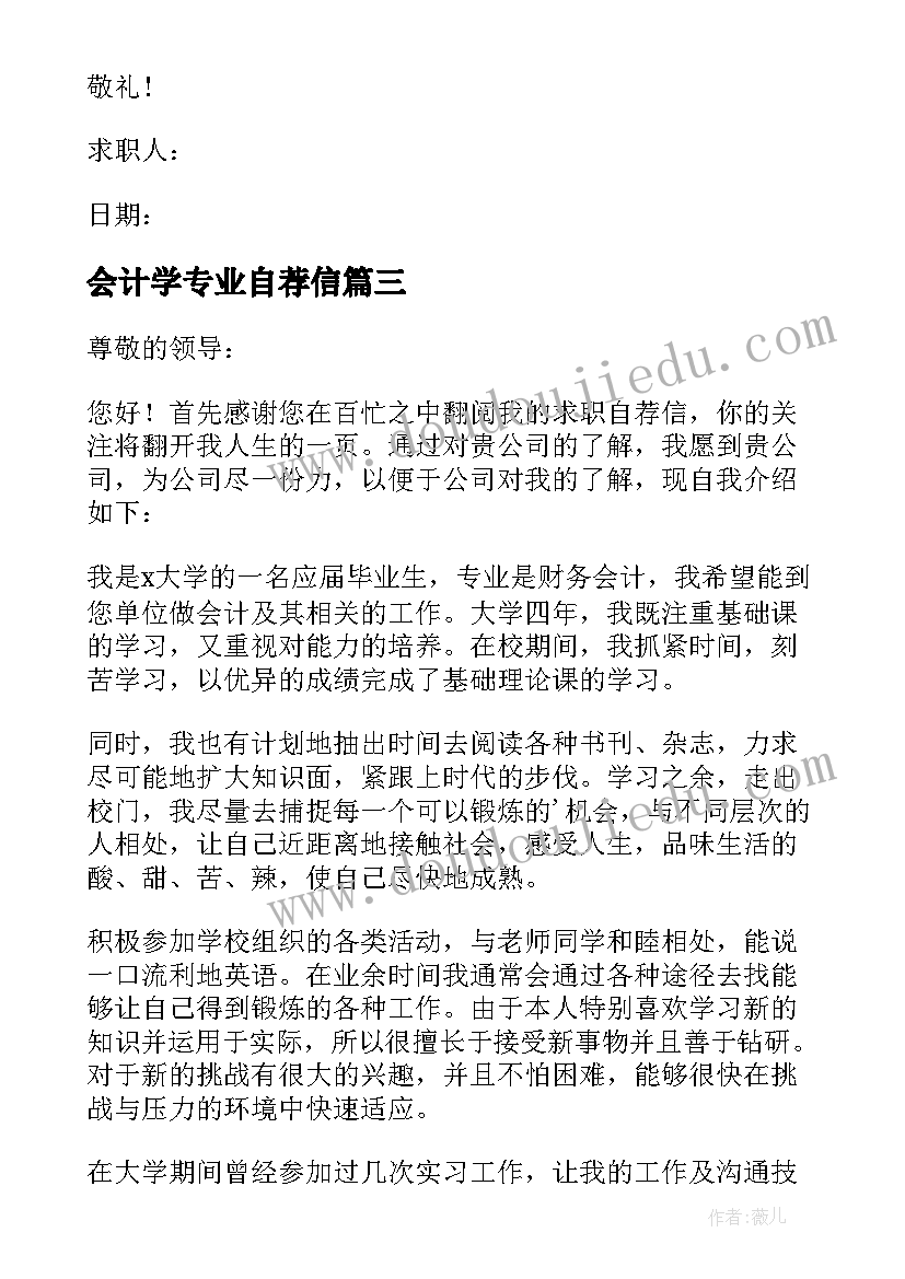 最新会计学专业自荐信(大全14篇)