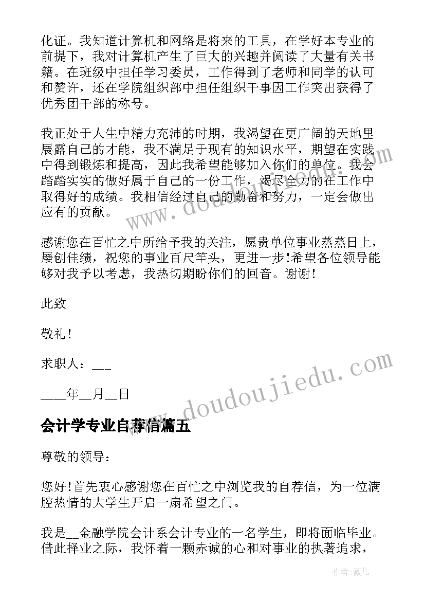 最新会计学专业自荐信(大全14篇)