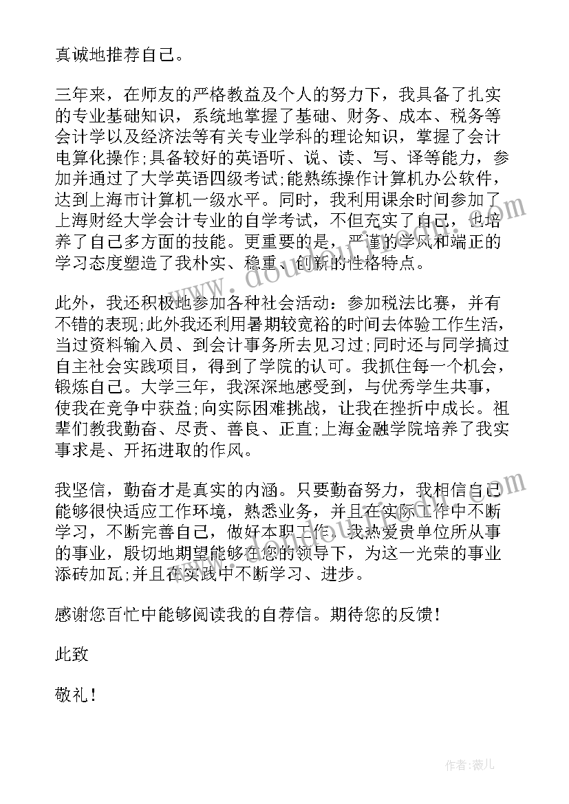 最新会计学专业自荐信(大全14篇)