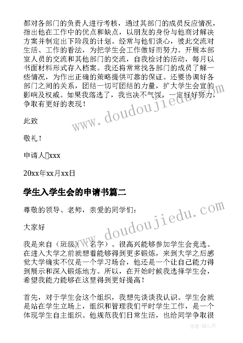 最新学生入学生会的申请书 入学生会申请书(优质7篇)