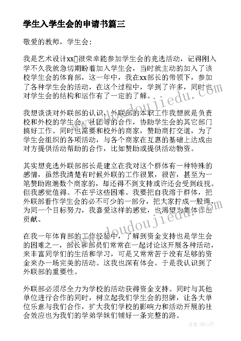 最新学生入学生会的申请书 入学生会申请书(优质7篇)