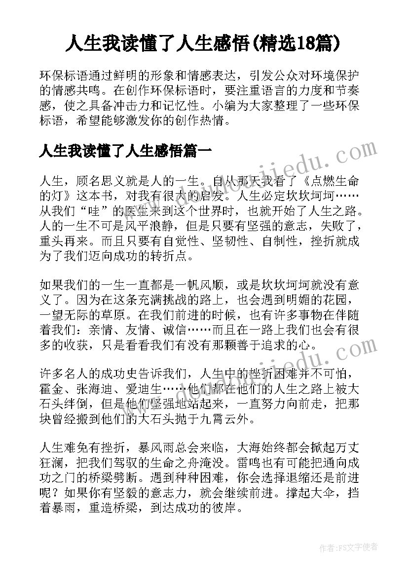 人生我读懂了人生感悟(精选18篇)