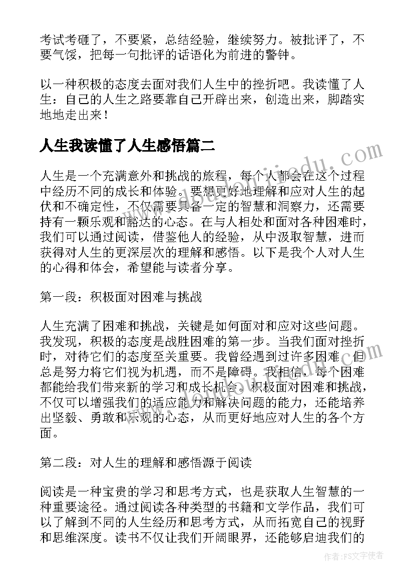 人生我读懂了人生感悟(精选18篇)