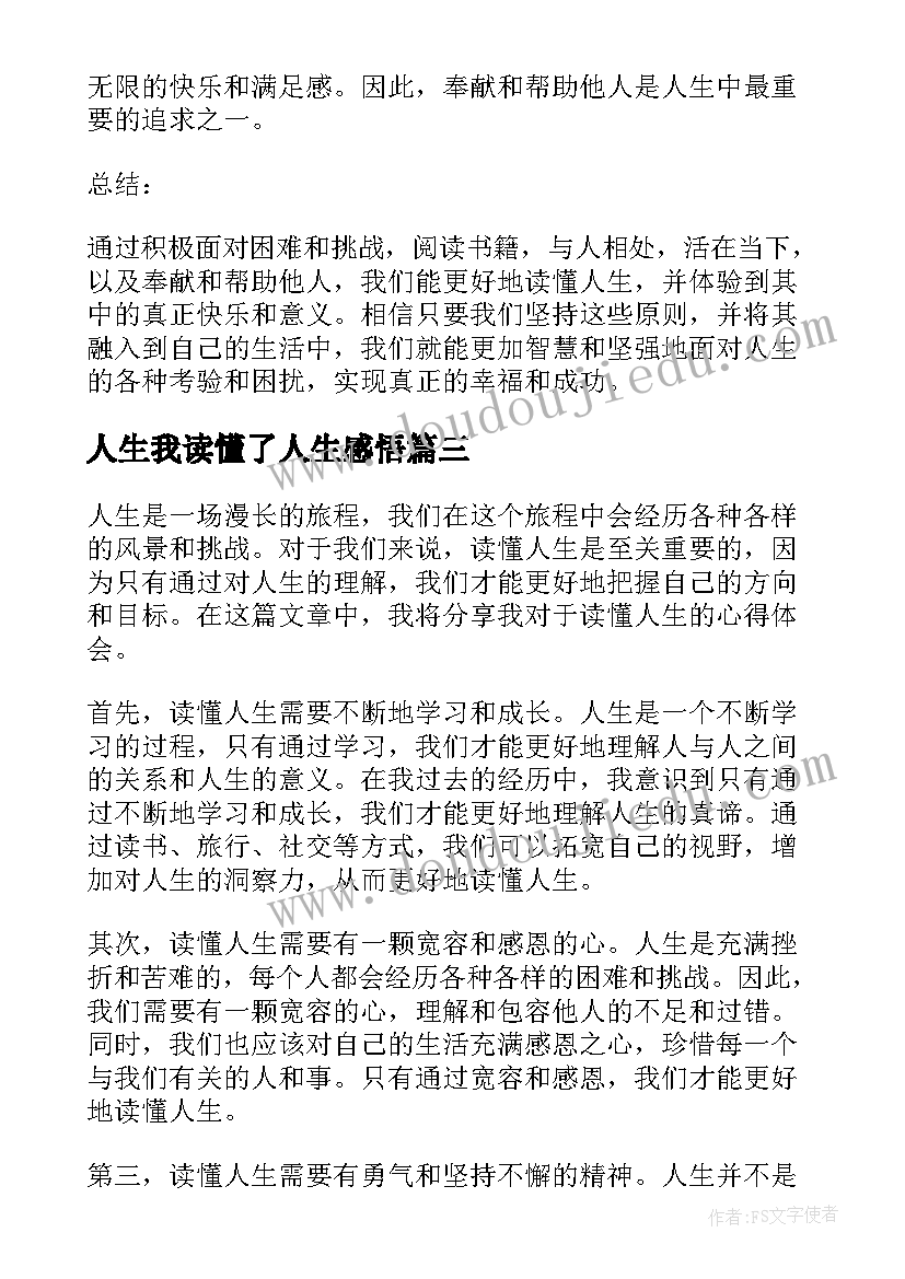 人生我读懂了人生感悟(精选18篇)