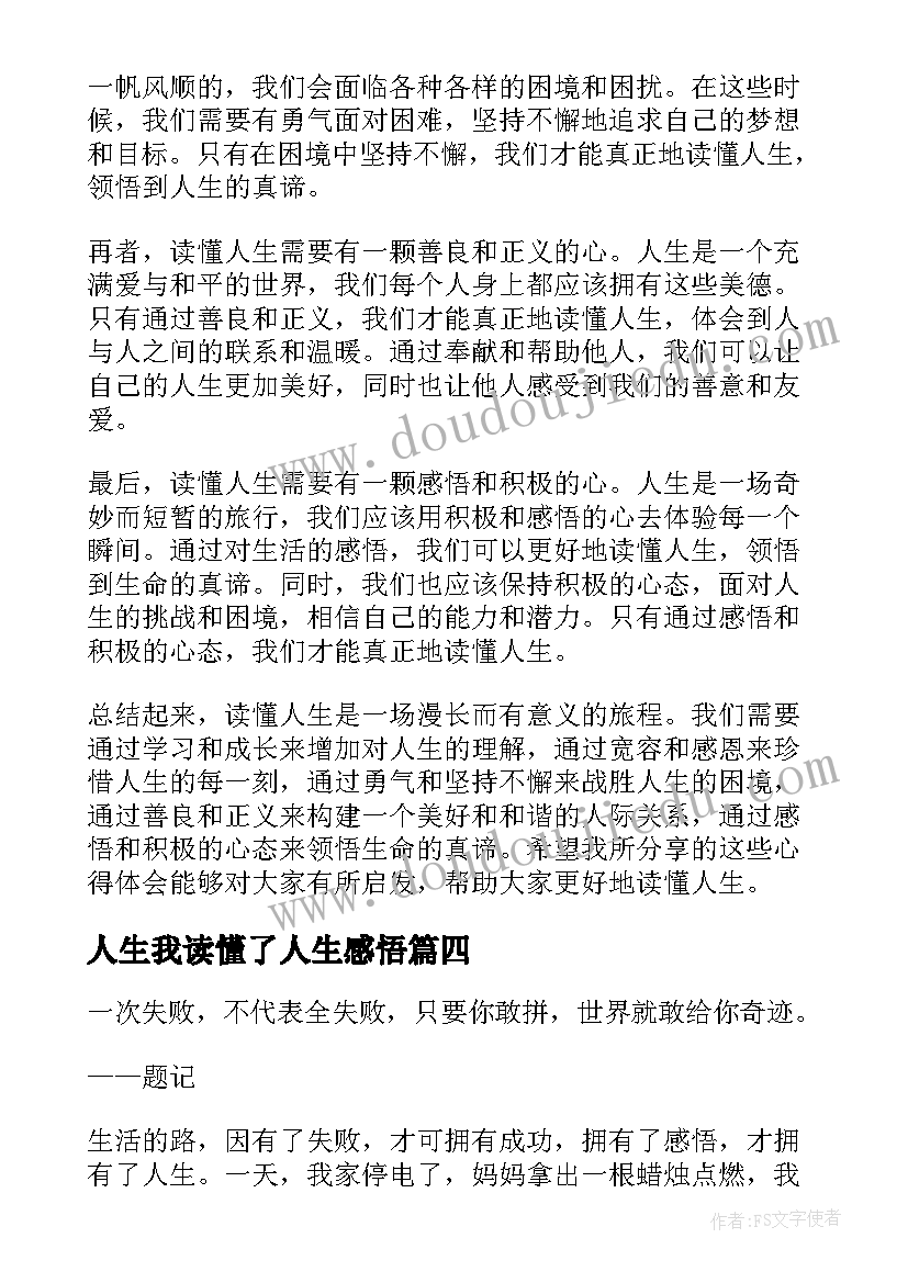 人生我读懂了人生感悟(精选18篇)