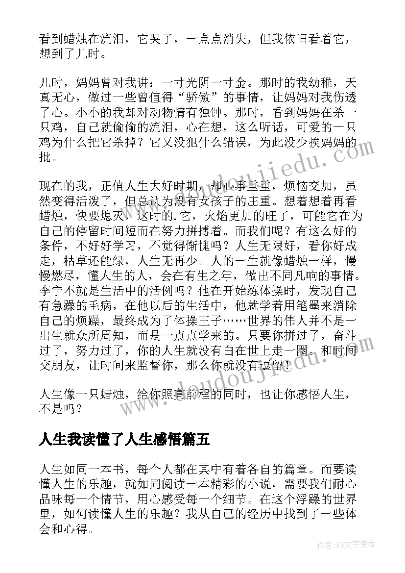 人生我读懂了人生感悟(精选18篇)