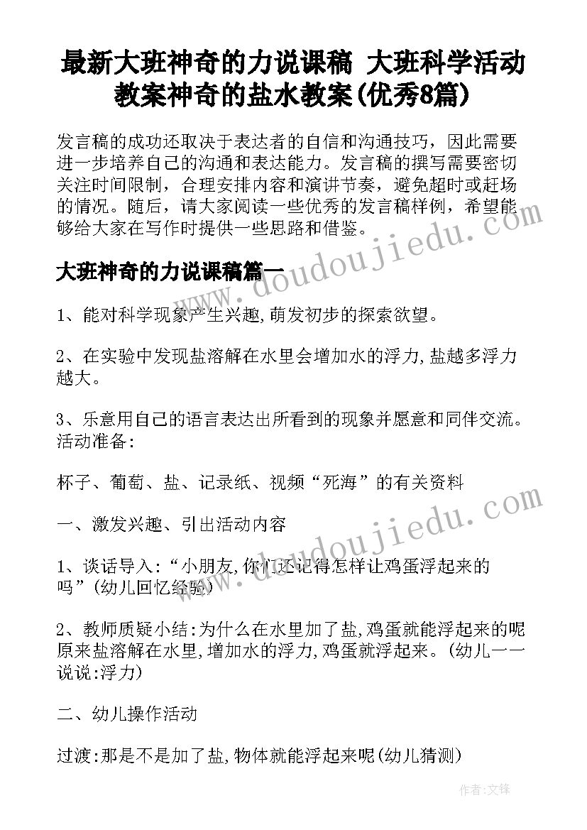 最新大班神奇的力说课稿 大班科学活动教案神奇的盐水教案(优秀8篇)