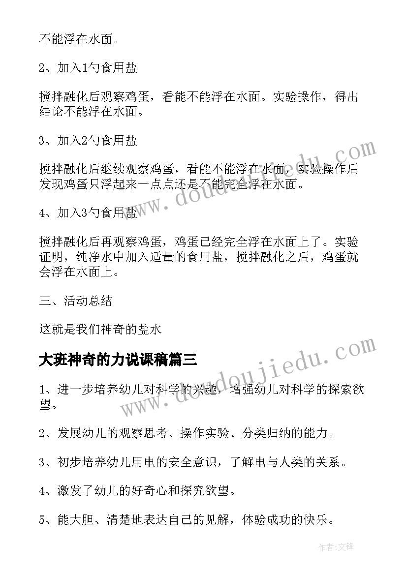 最新大班神奇的力说课稿 大班科学活动教案神奇的盐水教案(优秀8篇)