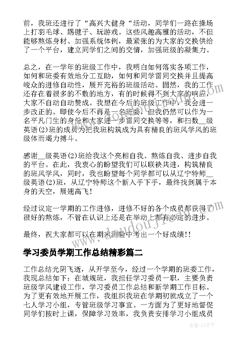 最新学习委员学期工作总结精彩 学习委员学期工作总结(汇总14篇)