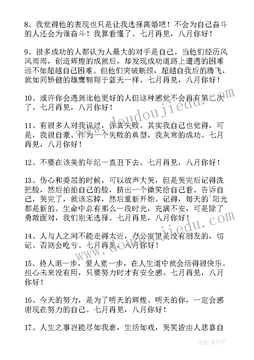 最新再见七月你好八月句子句话 七月再见八月你好朋友圈祝福语(优秀19篇)