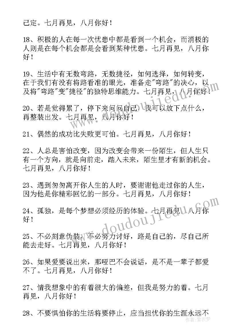 最新再见七月你好八月句子句话 七月再见八月你好朋友圈祝福语(优秀19篇)