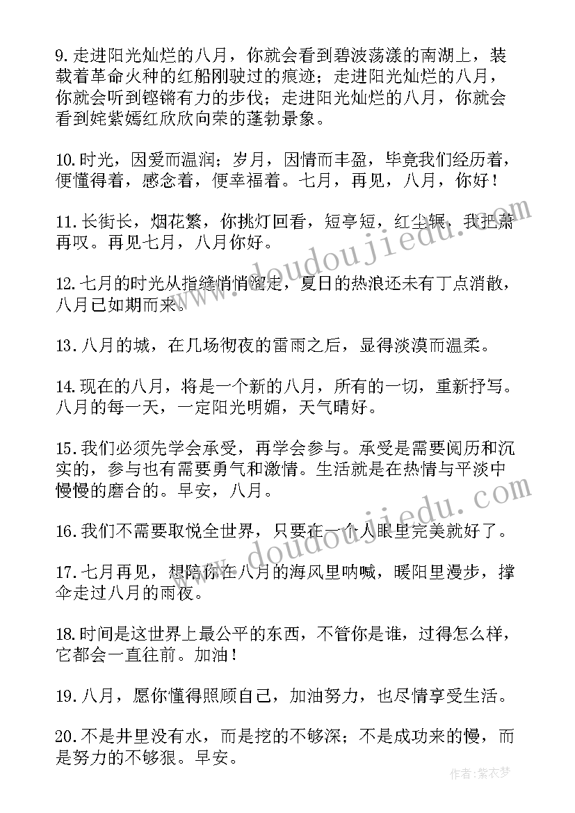 最新再见七月你好八月句子句话 七月再见八月你好朋友圈祝福语(优秀19篇)