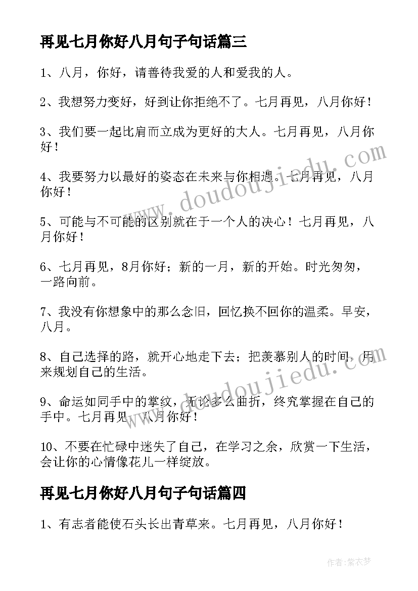 最新再见七月你好八月句子句话 七月再见八月你好朋友圈祝福语(优秀19篇)