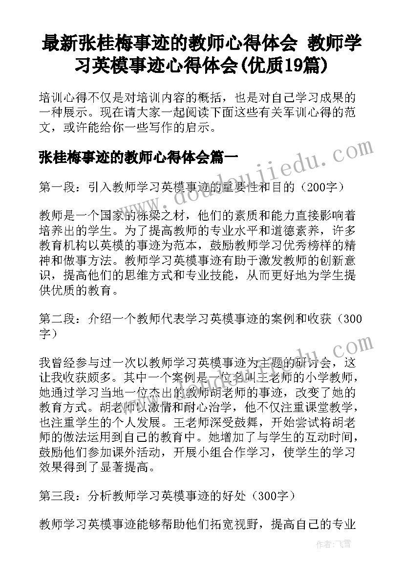 最新张桂梅事迹的教师心得体会 教师学习英模事迹心得体会(优质19篇)