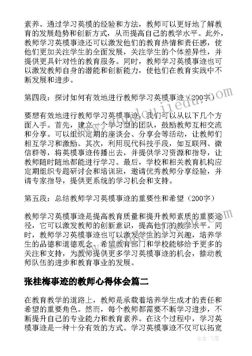 最新张桂梅事迹的教师心得体会 教师学习英模事迹心得体会(优质19篇)