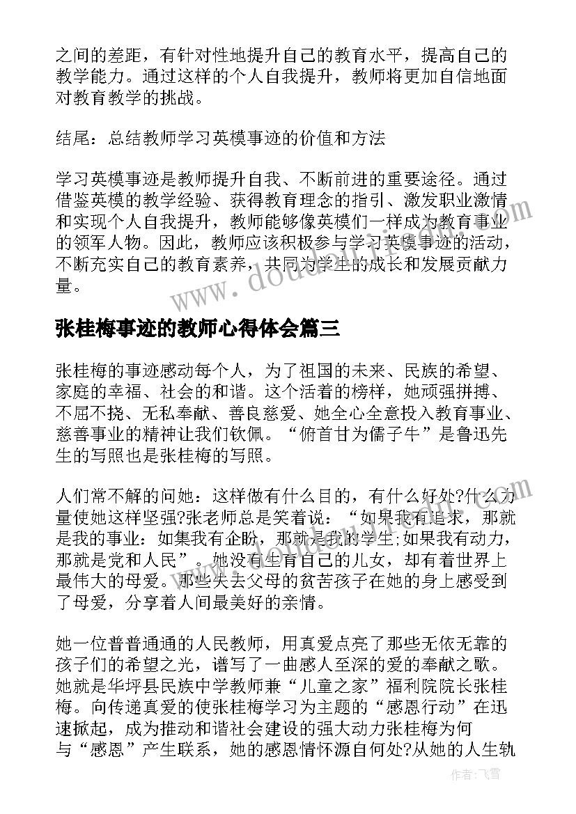 最新张桂梅事迹的教师心得体会 教师学习英模事迹心得体会(优质19篇)