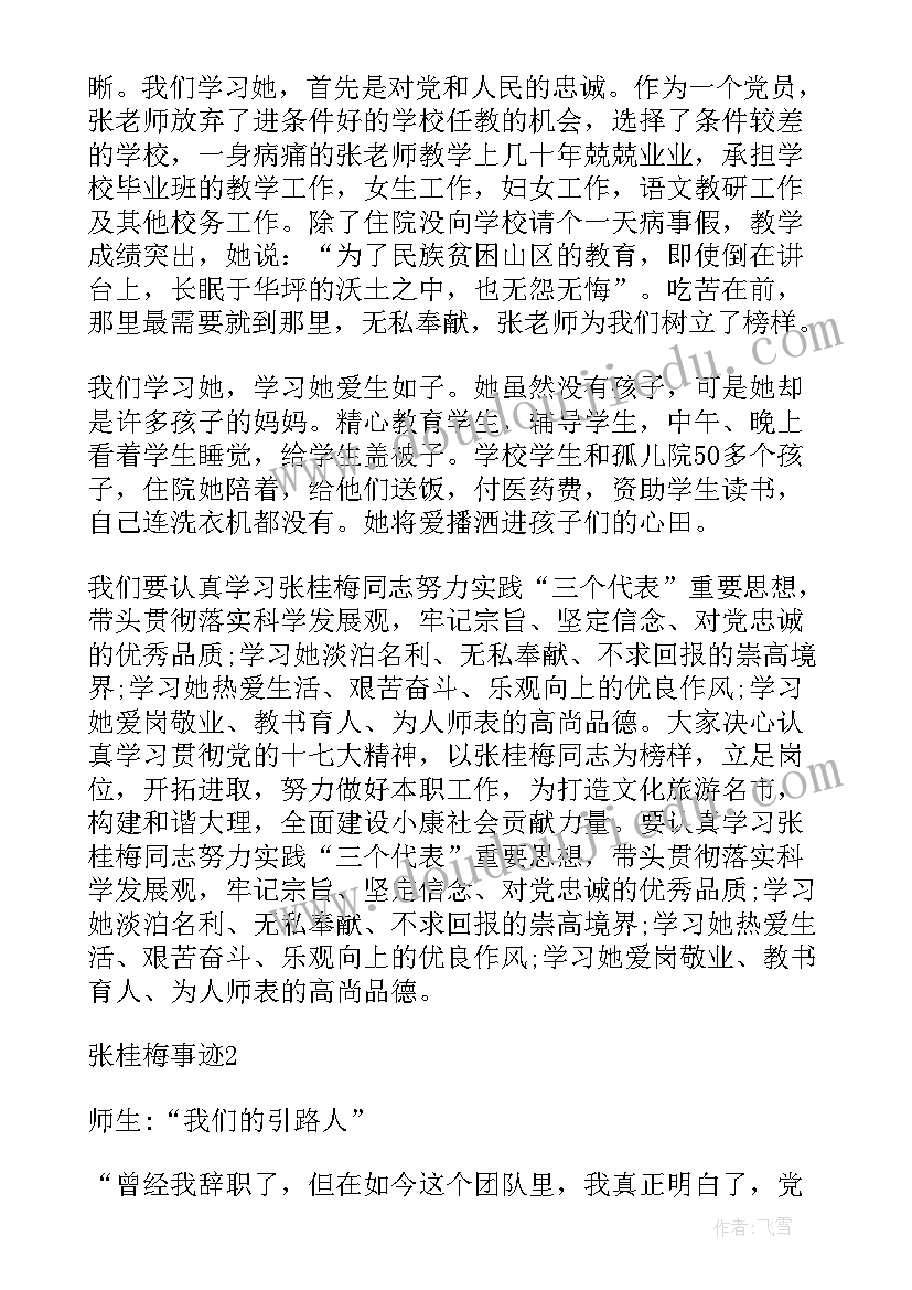 最新张桂梅事迹的教师心得体会 教师学习英模事迹心得体会(优质19篇)