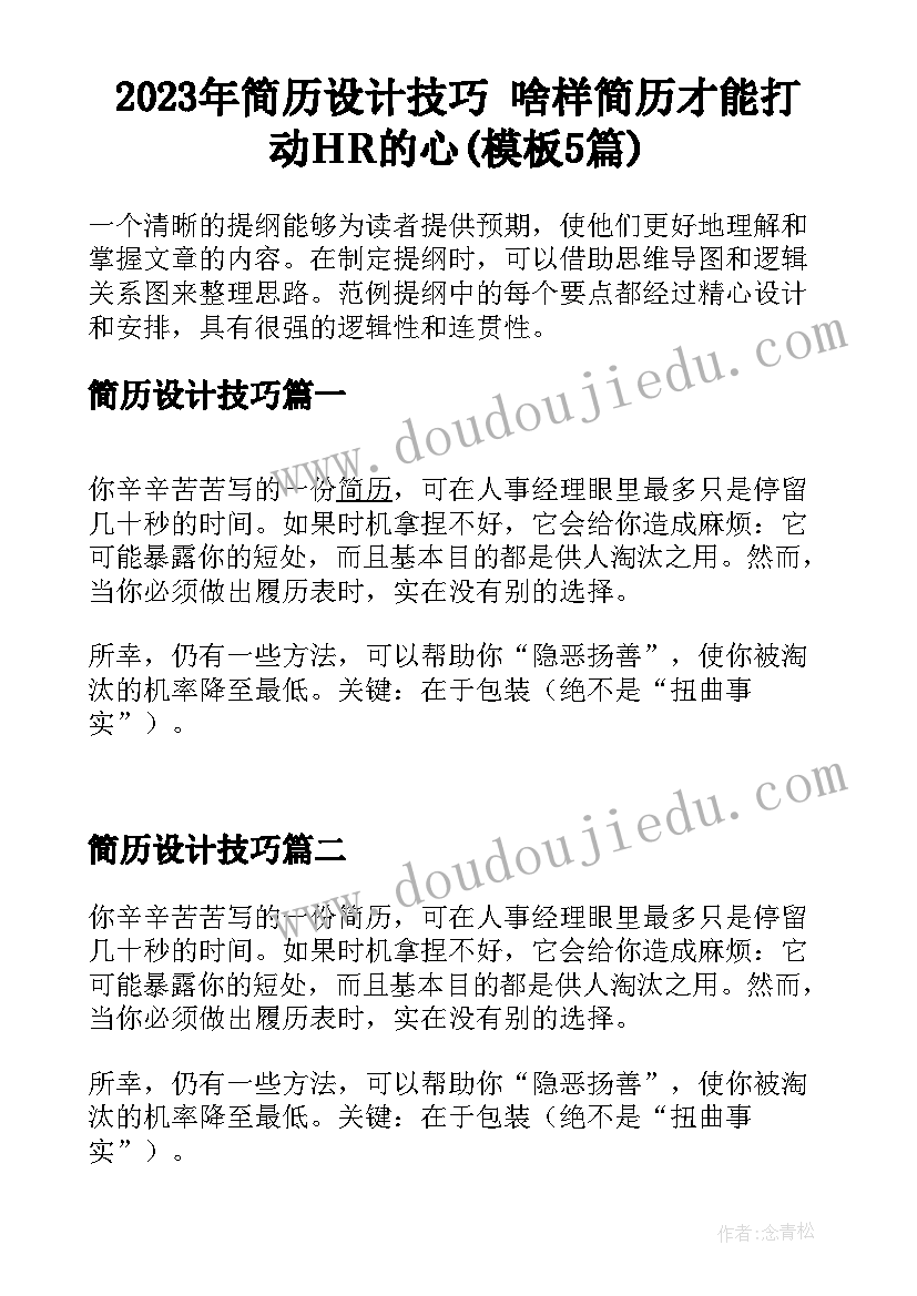 2023年简历设计技巧 啥样简历才能打动HR的心(模板5篇)