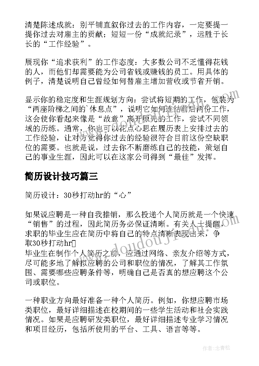 2023年简历设计技巧 啥样简历才能打动HR的心(模板5篇)