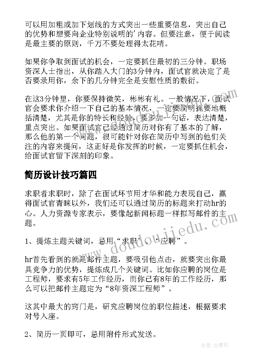 2023年简历设计技巧 啥样简历才能打动HR的心(模板5篇)