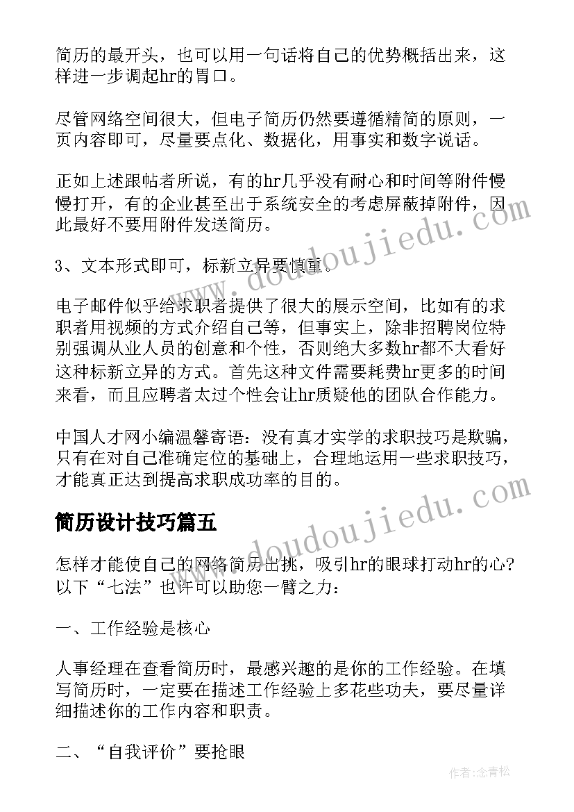 2023年简历设计技巧 啥样简历才能打动HR的心(模板5篇)