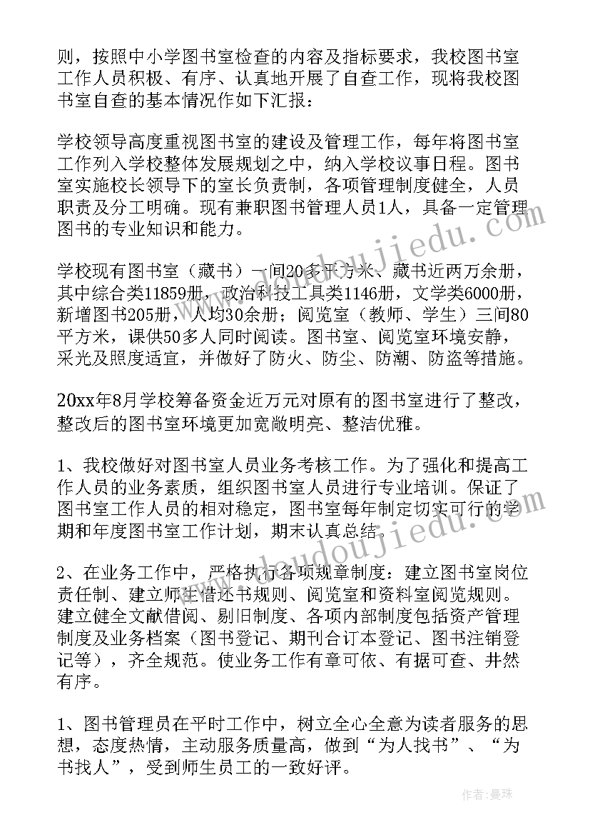 最新小学图书审查清理报告 图书审查清理自查报告(大全8篇)