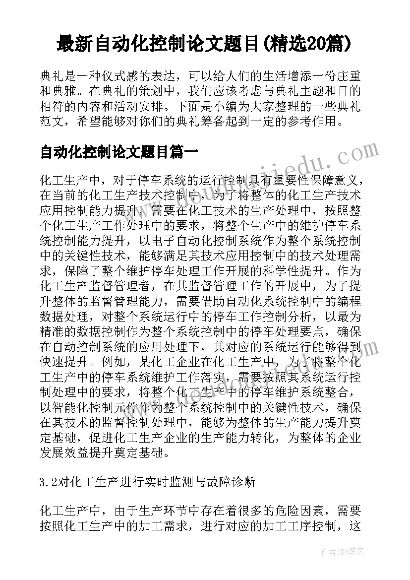 最新自动化控制论文题目(精选20篇)