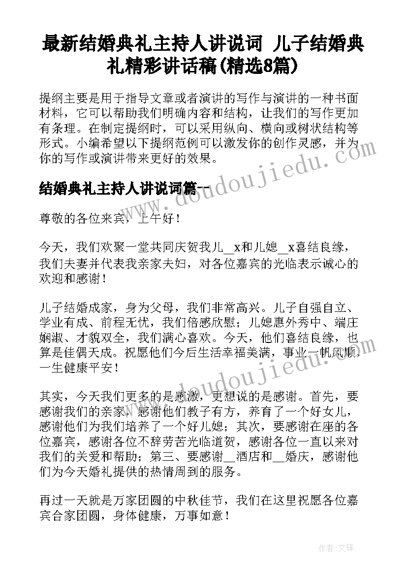 最新结婚典礼主持人讲说词 儿子结婚典礼精彩讲话稿(精选8篇)