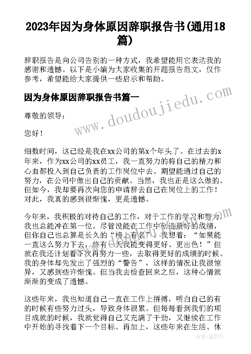 2023年因为身体原因辞职报告书(通用18篇)