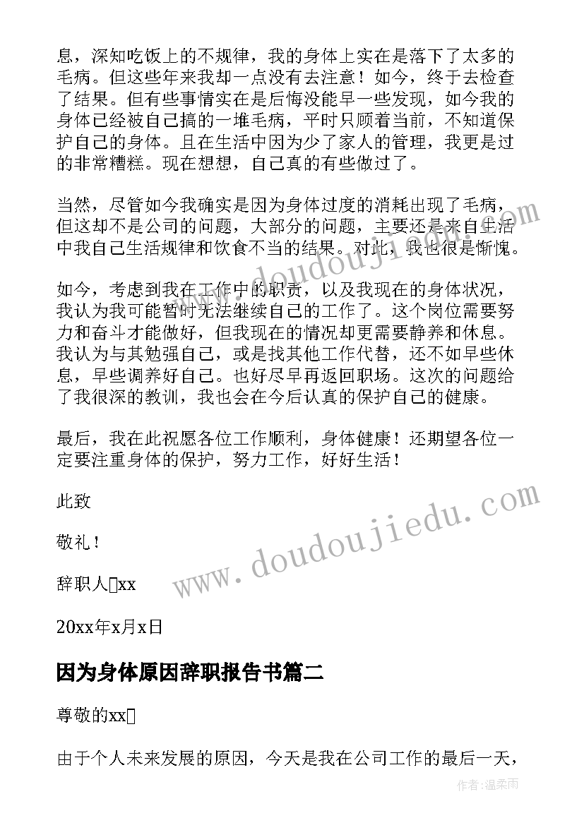 2023年因为身体原因辞职报告书(通用18篇)