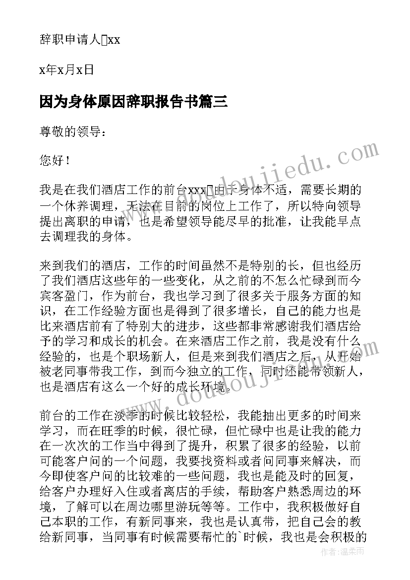 2023年因为身体原因辞职报告书(通用18篇)