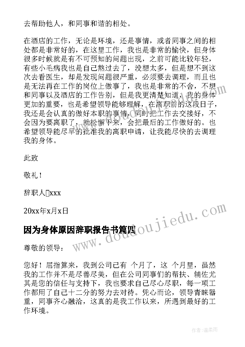 2023年因为身体原因辞职报告书(通用18篇)