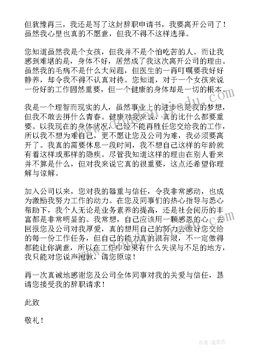 2023年因为身体原因辞职报告书(通用18篇)