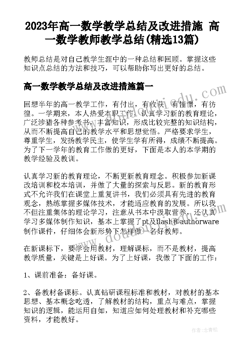 2023年高一数学教学总结及改进措施 高一数学教师教学总结(精选13篇)