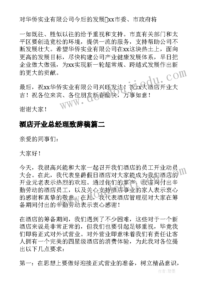 2023年酒店开业总经理致辞稿(优秀8篇)