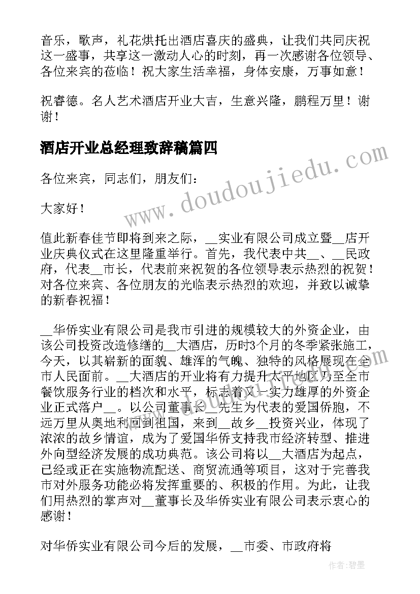 2023年酒店开业总经理致辞稿(优秀8篇)