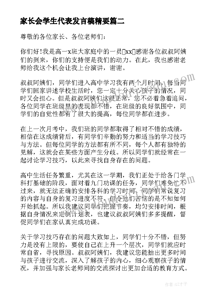 最新家长会学生代表发言稿精要(模板12篇)