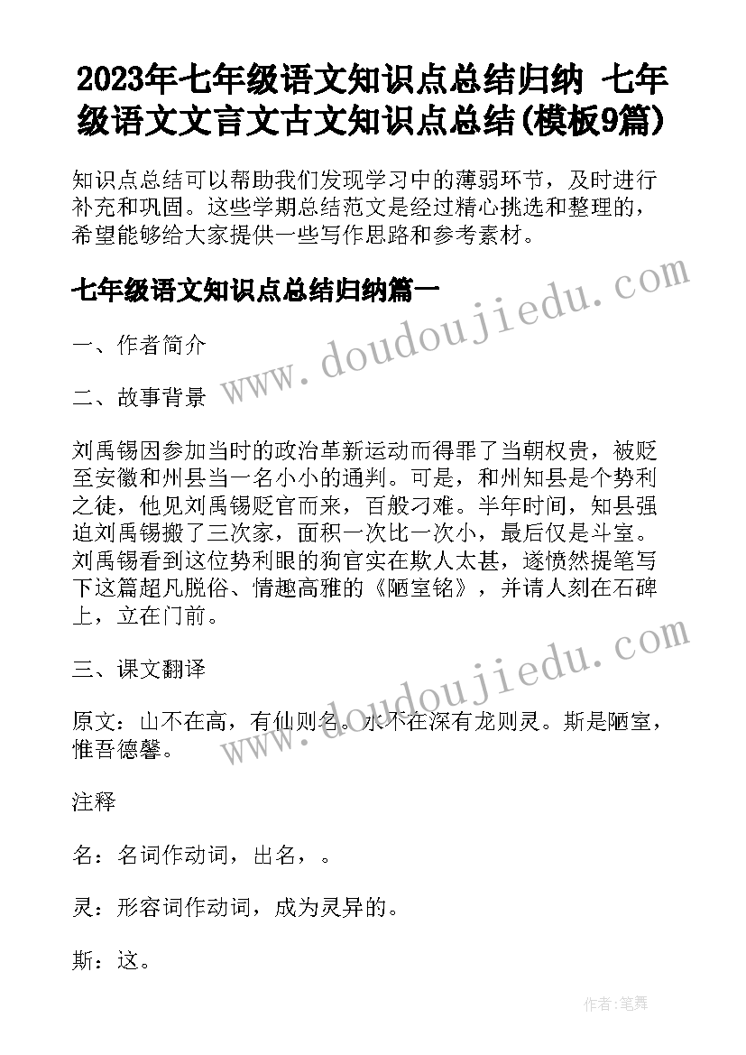 2023年七年级语文知识点总结归纳 七年级语文文言文古文知识点总结(模板9篇)