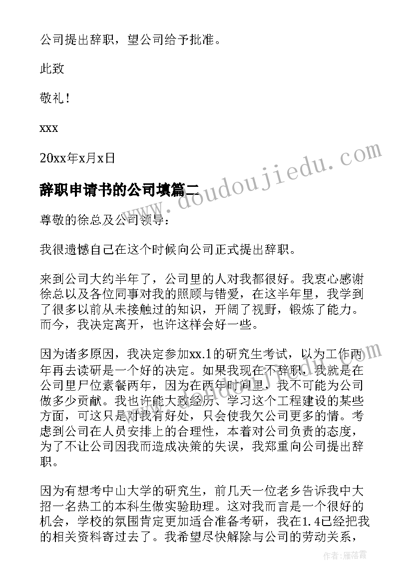 辞职申请书的公司填(精选15篇)