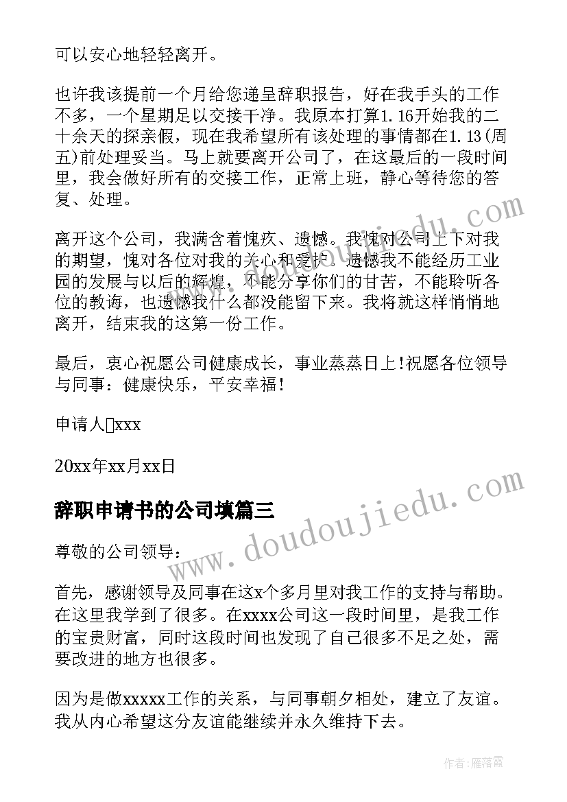 辞职申请书的公司填(精选15篇)