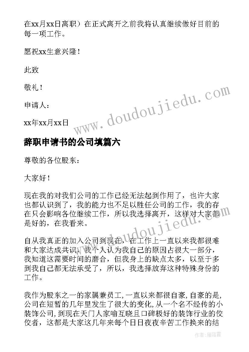 辞职申请书的公司填(精选15篇)