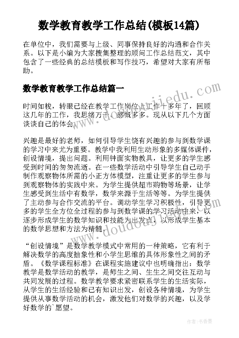 数学教育教学工作总结(模板14篇)