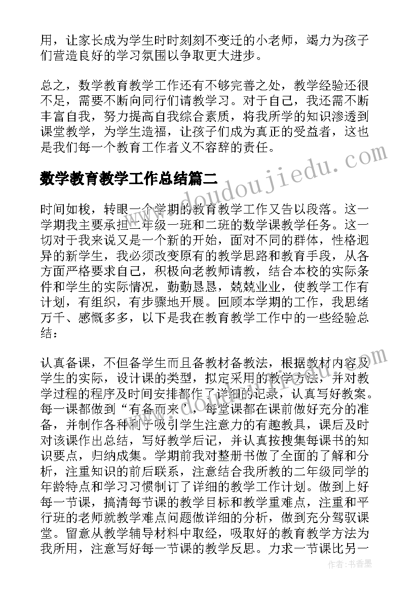 数学教育教学工作总结(模板14篇)