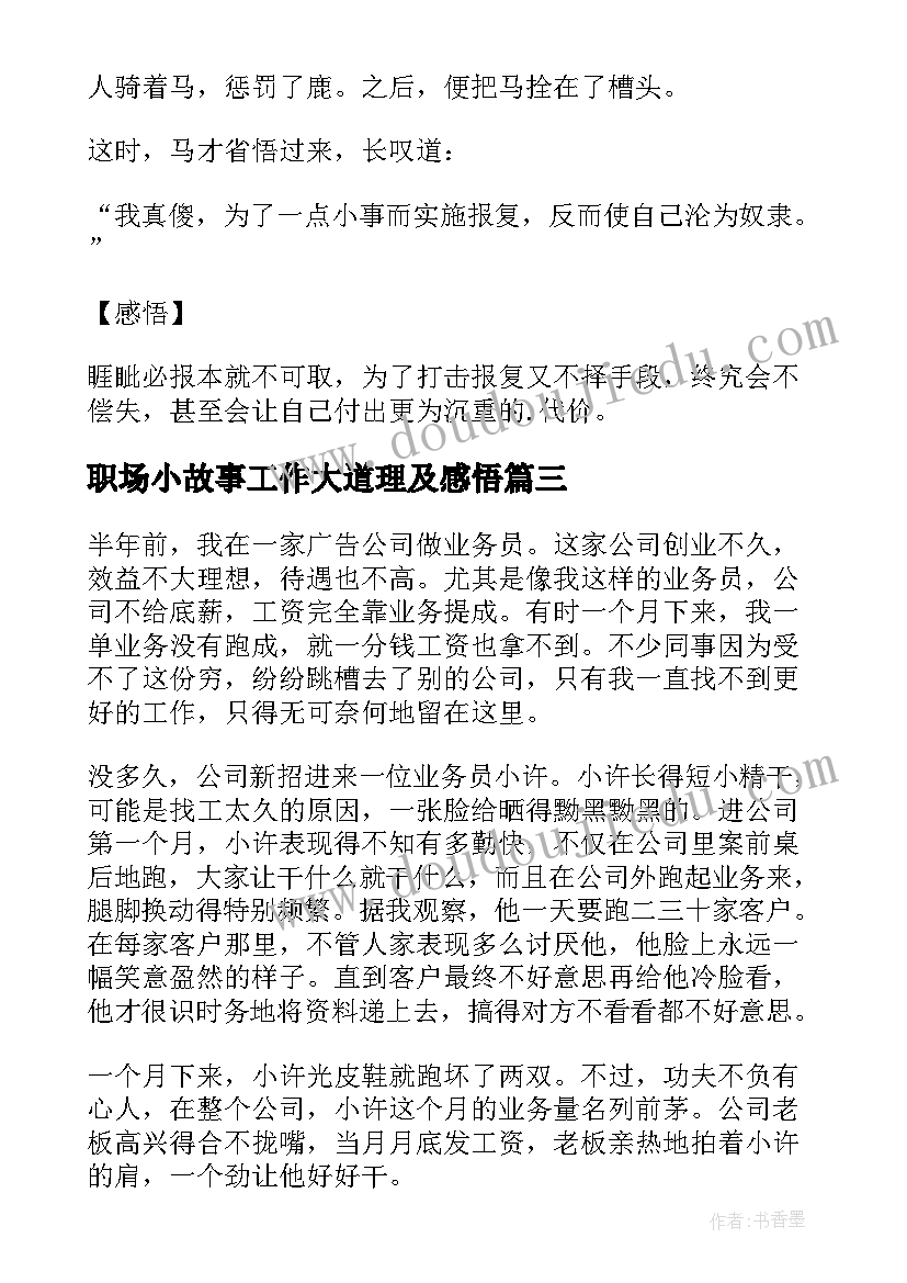 2023年职场小故事工作大道理及感悟(优秀15篇)