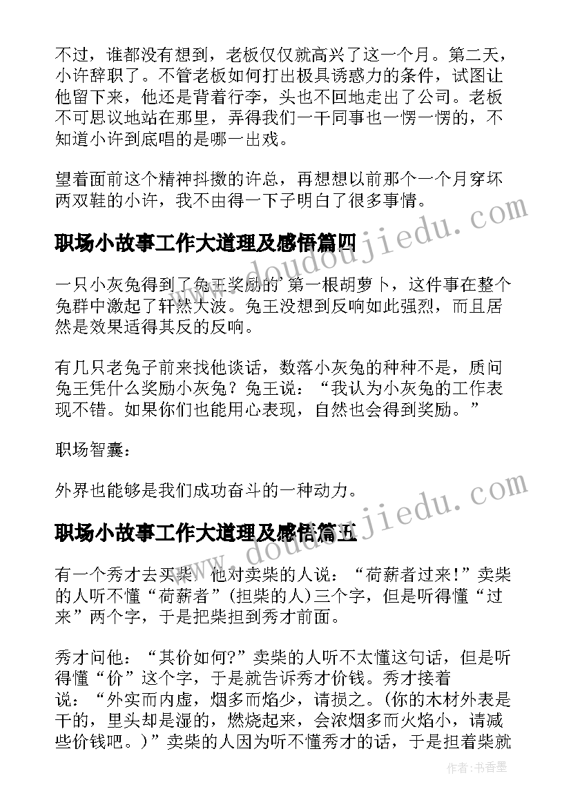 2023年职场小故事工作大道理及感悟(优秀15篇)