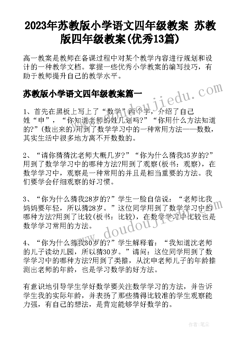 2023年苏教版小学语文四年级教案 苏教版四年级教案(优秀13篇)