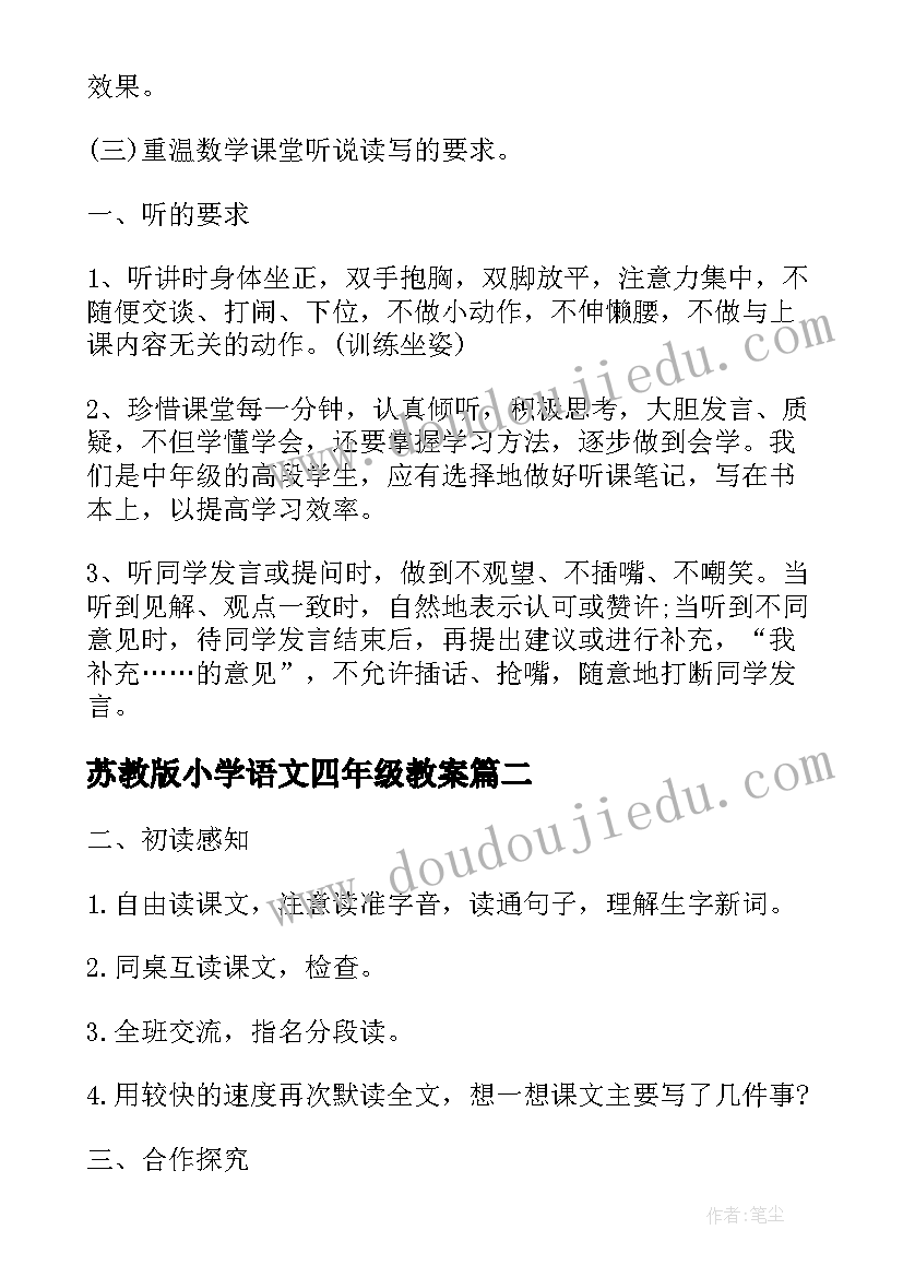 2023年苏教版小学语文四年级教案 苏教版四年级教案(优秀13篇)